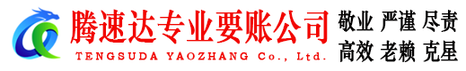 赤壁腾速达讨债公司